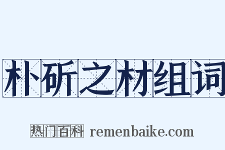 朴斫之材组词是什么意思的图片